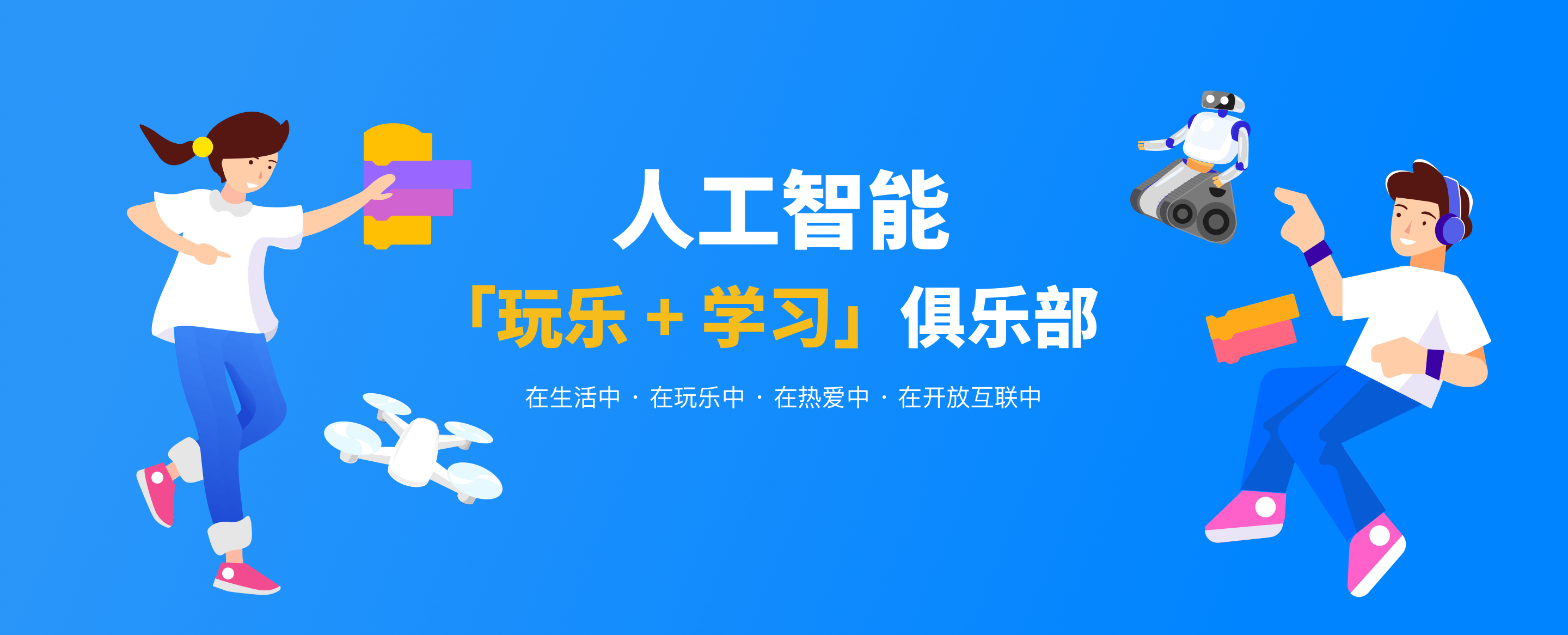 创造乐园是人工智能创造力教育，玩中学AI，创造赢未来！